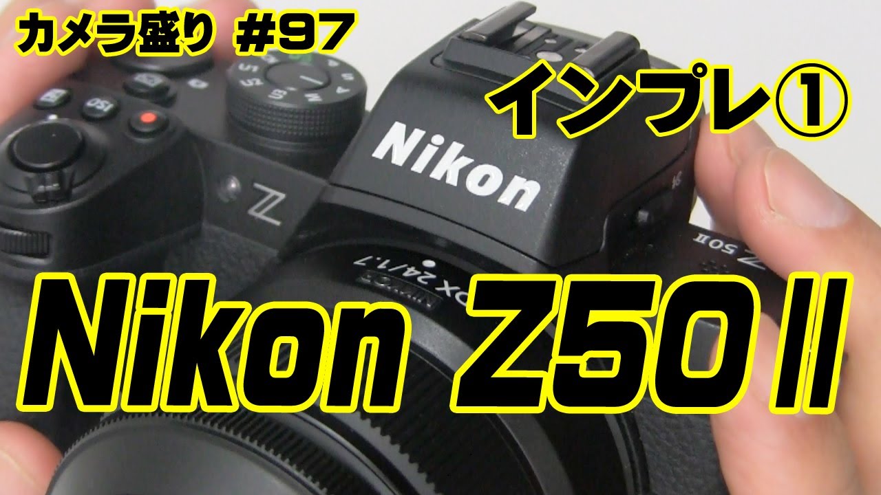 ニコンZ50Ⅱ　インプレ１　カメラ盛り 097