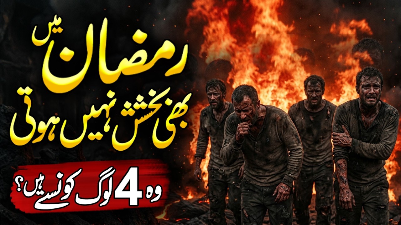 4 Log Jin Ki Ramzan Me Bakhshish Nahi Hogi | Ramzan Ki Ibadat | Ramzan Ki Fazilat | Alfalah