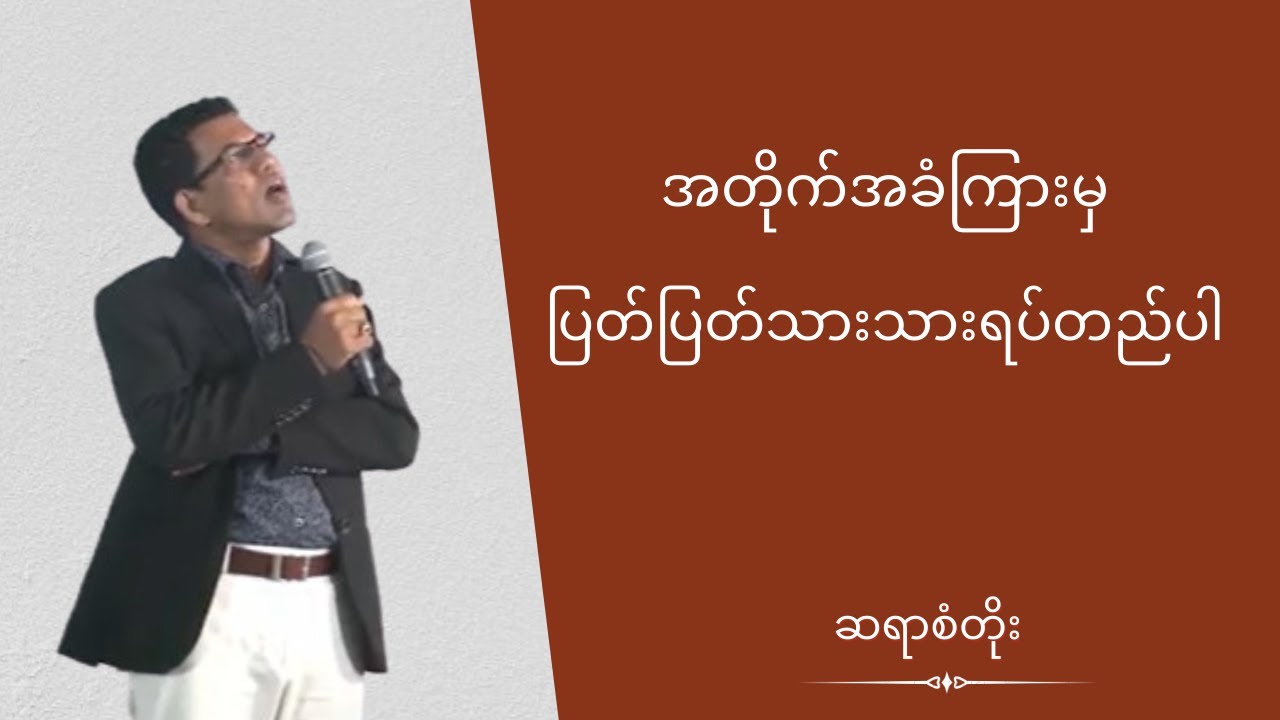 ဆရာစံတိုး - အတိုက်အခံကြားမှပြတ်ပြတ်သားသားရပ်တည်ပါ