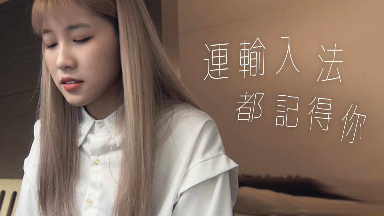 連輸入法都記得你 Still Remembers - 陳勢安 Andrew Tan｜Cover by 倆人Acoustic Too