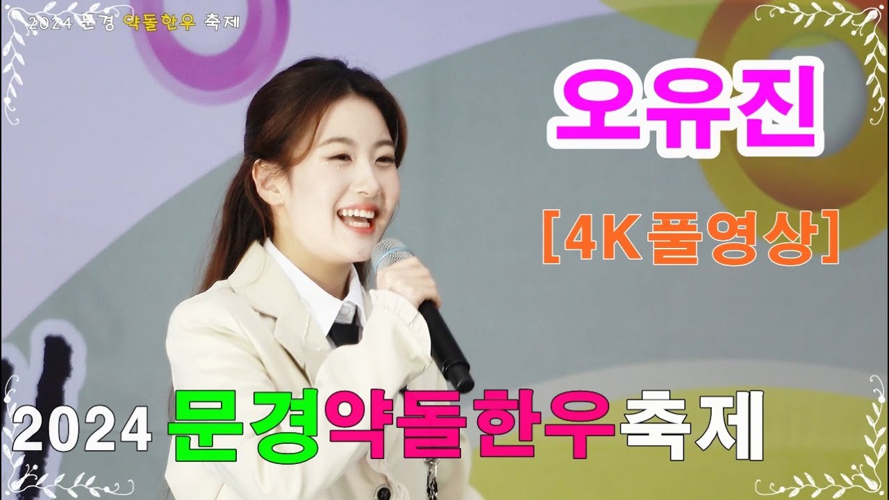 오유진 - [4k고화질 풀영상] 2024 문경 약돌한우 축제(20241004) 1.사랑꽃 2.고장난 벽시계 3.예쁘잔아 4.환희 5.메들리