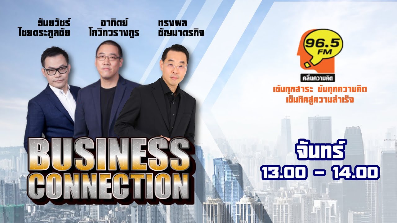 FM 96.5 | Business Connection | | 29 ธ.ค. 68