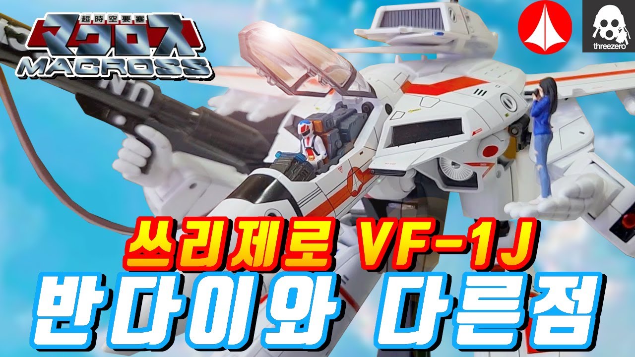 반다이와 다른점?,쓰리제로 로보도 마크로스 발키리vf-1j,threezero robo robotech vf-1j valkyrie,超時空要塞偉基利,릭헌터기,스페이스간담v,robo道