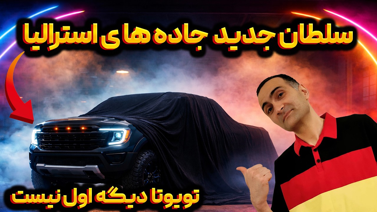 پرفروش ترین ماشینها در استرالیا - حدس بزن نفر اول کیه؟