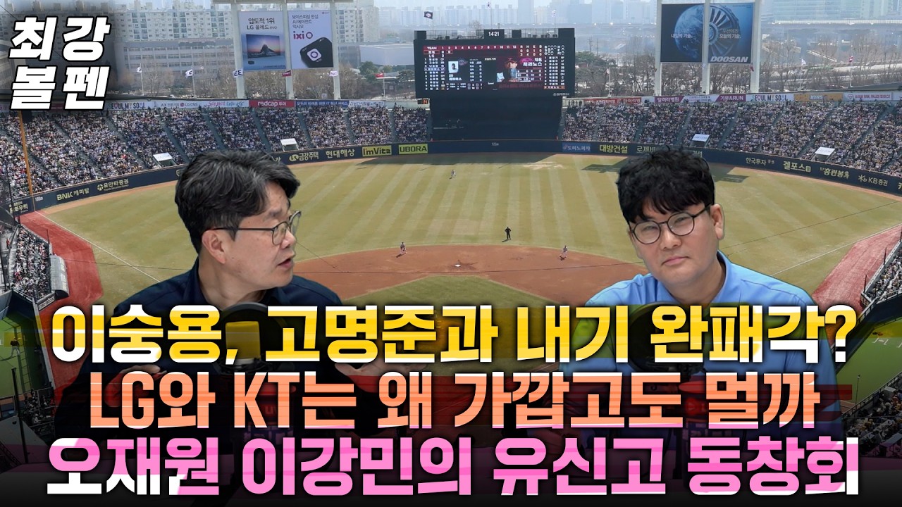 뎁스 진화 KT의 LG 콤플렉스 탈출 | 마운드 계산 어긋난 LG의 출발 | 한화의 풀시즌 오재원 플랜  | NC-SSG의 버하겐 타임 | 라이브 하이라이트 | 최강볼펜 226-2