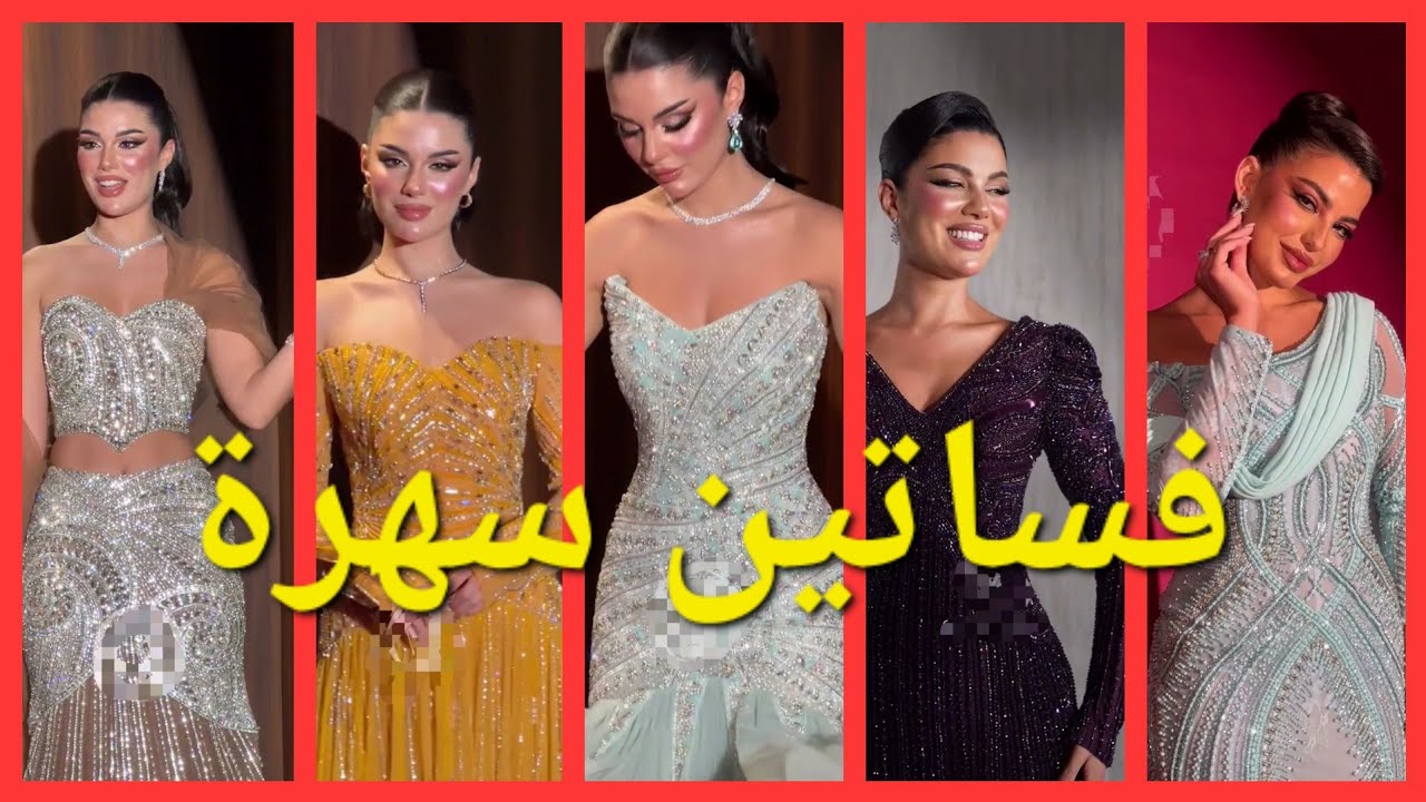 فساتين سهرة 2026 🔥 إطلالات لا تُقاوم	•	موضة فساتين السهرة •	أرقى فساتين سهرة 2026•	فساتين سهرة 2026