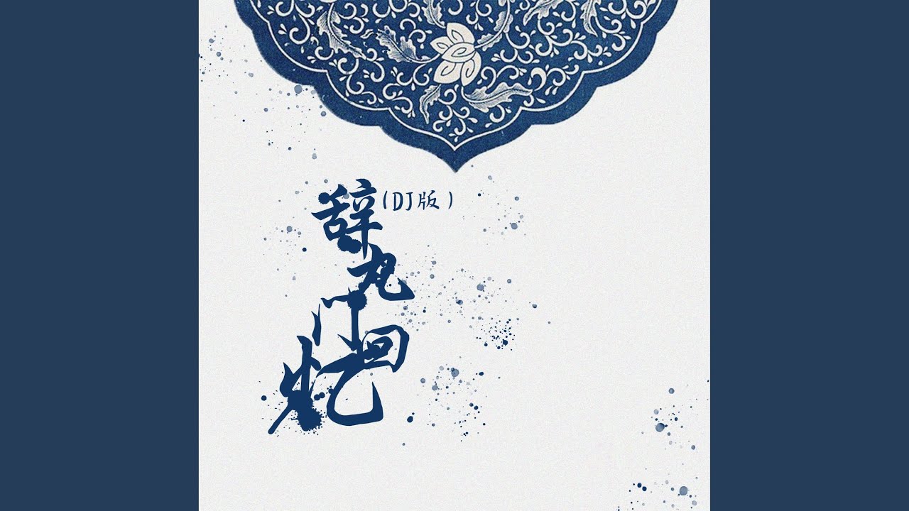 辞九门回忆 (DJ版)