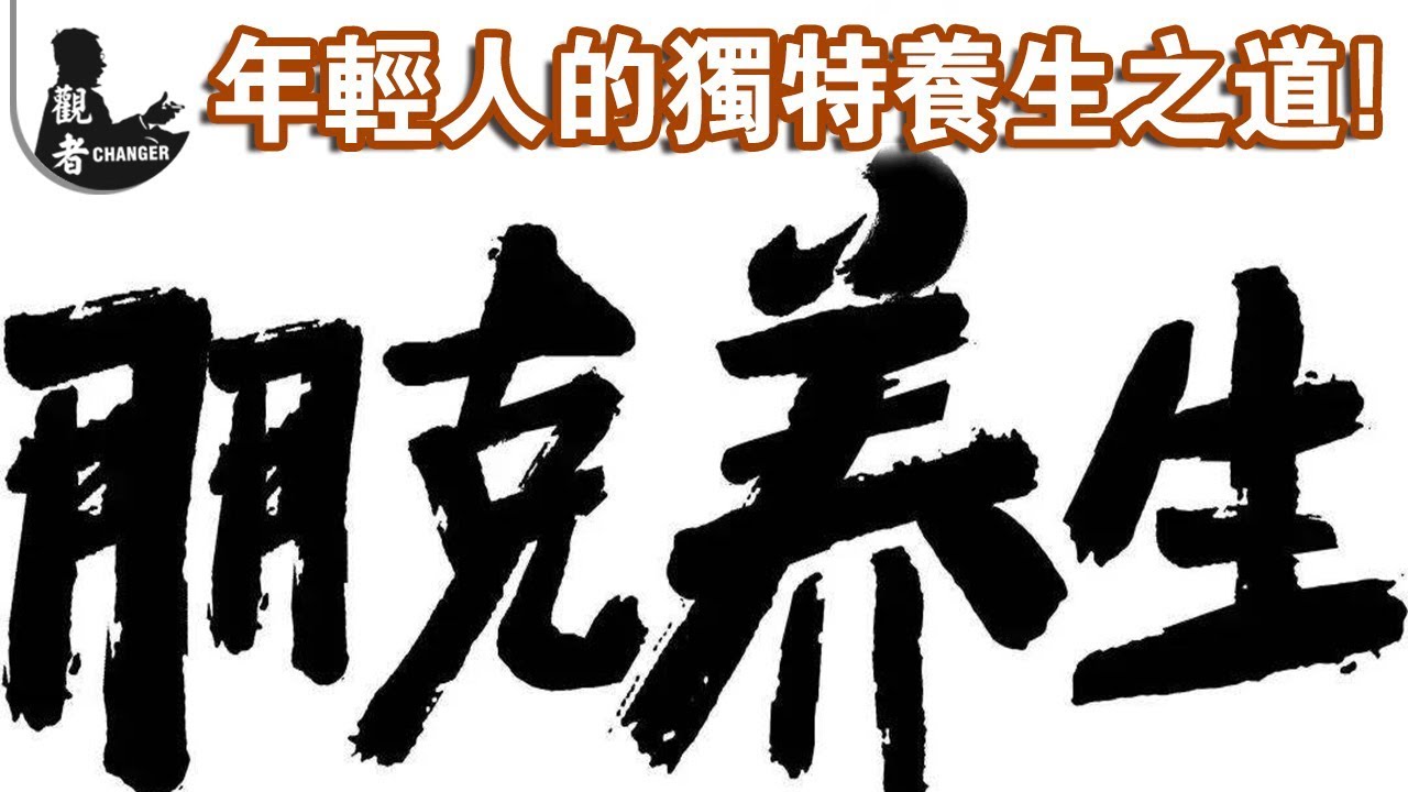 現今最火的奇葩&ldquo;養生&rdquo;之道：朋克養生！究竟是作死？還是自救？