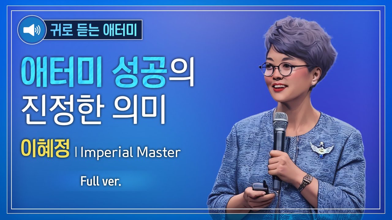 [풀버전] 귀로 듣는 애터미_이혜정IM