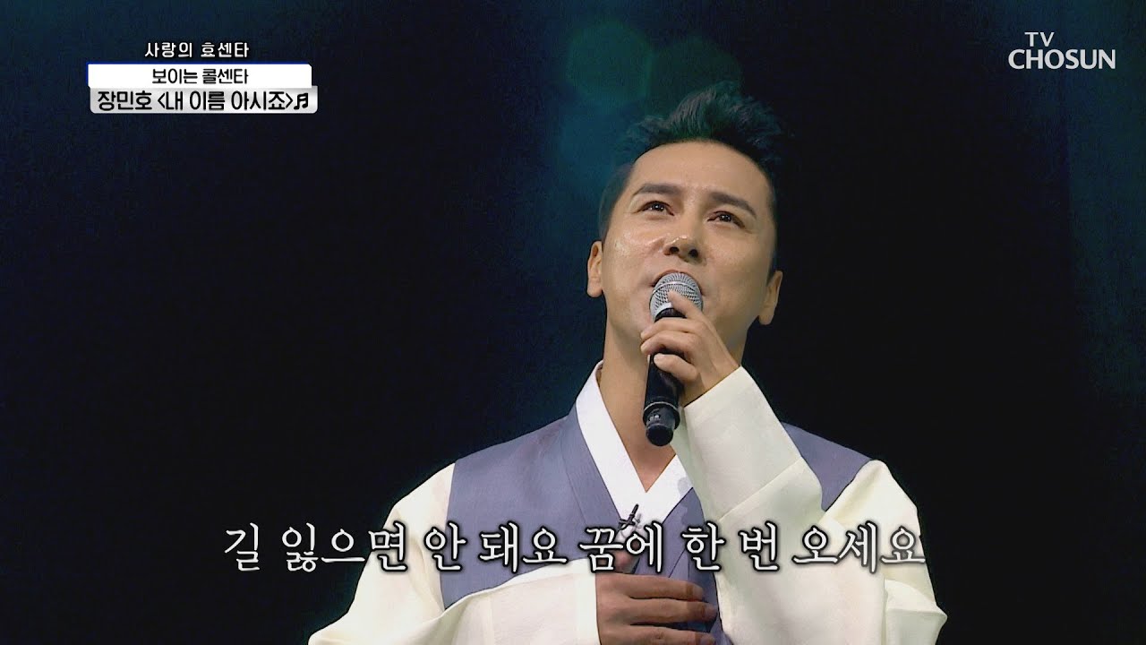 장민호 ‘내 이름 아시죠’♪ 감정 북받쳐 차마 못 불렀던 곡 | [신청곡을 불러드립니다-사랑의 콜센타]  26회 | TV CHOSUN 20200924 방송