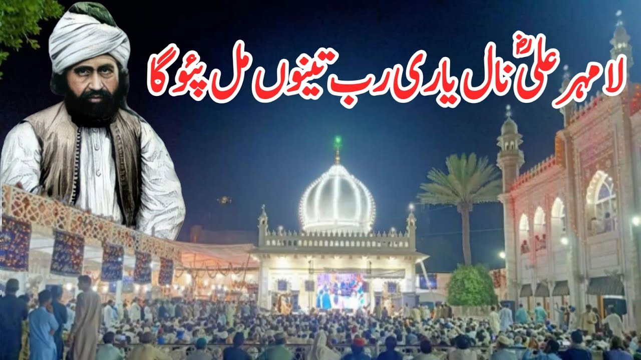 La Mehr Ali RA Naal Yari لا مہر علیؓ نال یاری  | Haji Mahboob Ali Qawwal RA Golra Sharif