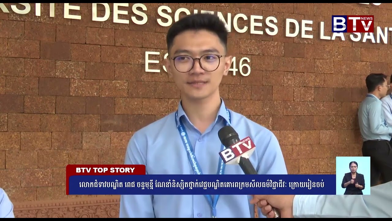 WATCH លោកជំទាវបណ្ឌិត ពេជ ចន្ទមុន្នី ណែនាំនិស្សិតថ្នាក់វេជ្ជបណ្ឌិត គោរពក្រមសីលធម៌វិជ្ជាជីវៈ ក្រោយរៀនច