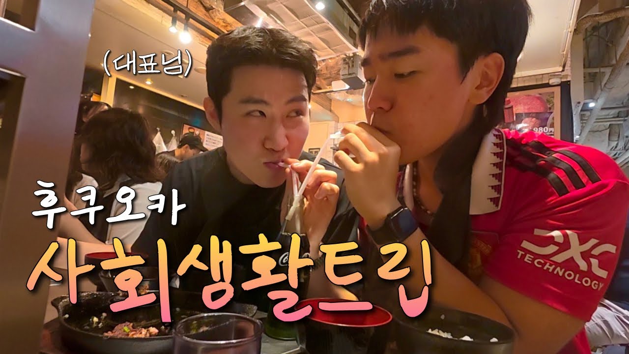 퇴사한 전 직장 대표님이랑 단둘이 해외여행을 가게 된 사연 - 후쿠오카
