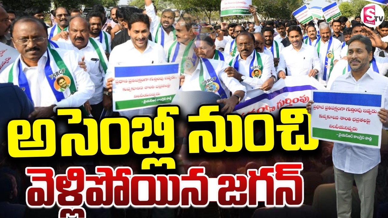 Live🔴: అసెంబ్లీ నుంచి వెళ్లిపోయిన జగన్ | YS Jagan Leaves The Assembly | AP Assembly | SumanTV Vali