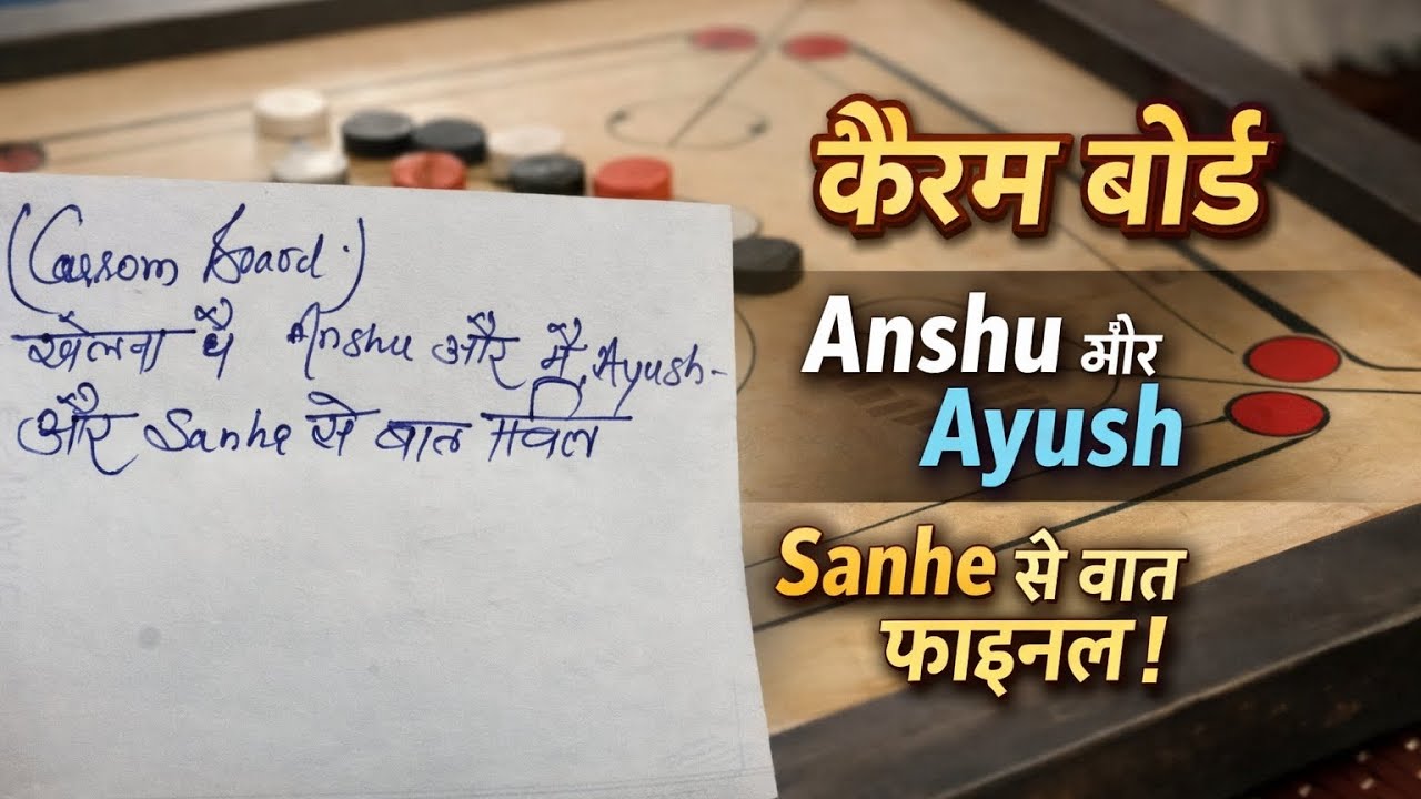 Anshu carrom board khelna or sahna se baat chit