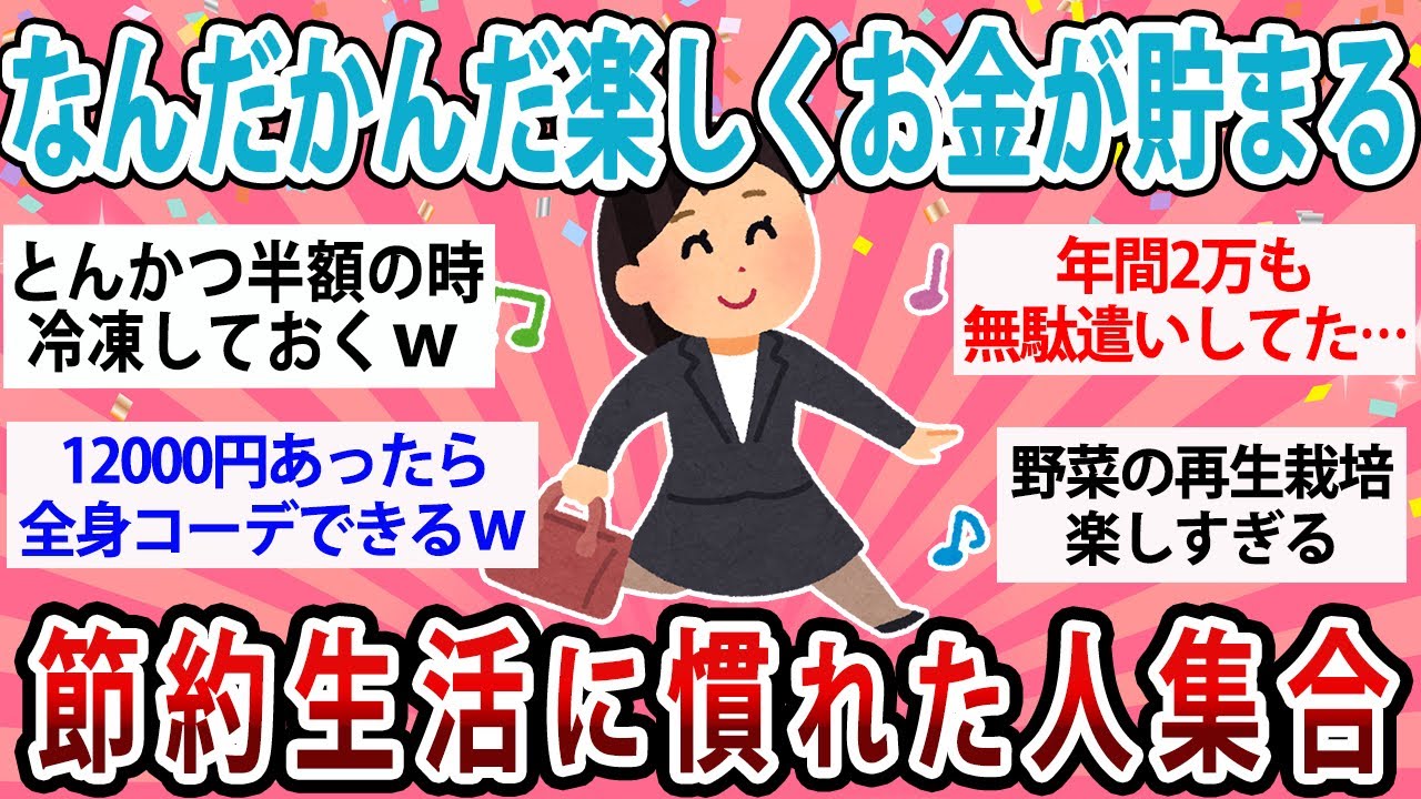 【有益】楽しく過ごしてたらどんどんお金が溜まってる！節約生活に慣れた人、どんな生活してる？【ガルちゃん】