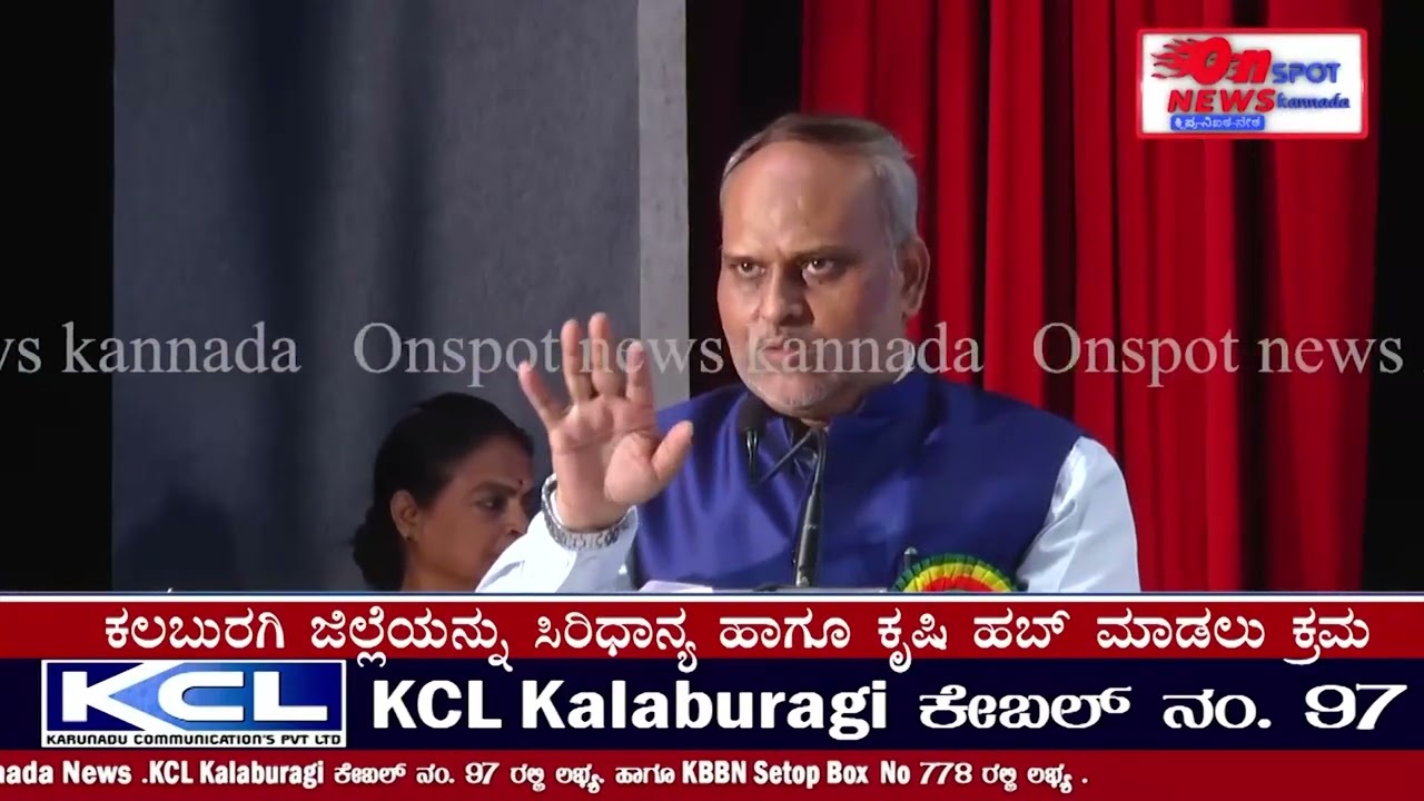 ONSPOT NEWS/ಕಲಬುರಗಿ ಜಿಲ್ಲೆಯನ್ನು ಸಿರಿಧಾನ್ಯ ಹಾಗೂ ಕೃಷಿ ಹಬ್ ಮಾಡಲು ಕ್ರಮ- ಸಚಿವ ಪ್ರಿಯಾಂಕ್ ಖರ್ಗೆ#kalburgi