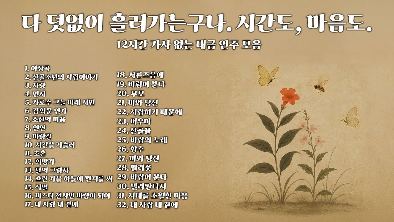 🎶 𝐏𝐥𝐚𝐲𝐥𝐢𝐬𝐭 | 다 덧없이 흘러가는구나. 시간도, 마음도. 🎵🌿 12시간 가사 없는 대금 연주 모음 🎶🎹