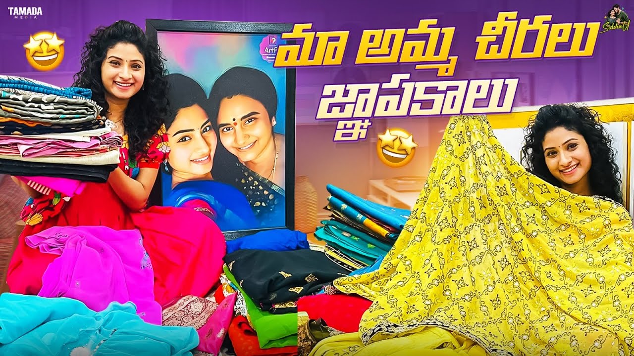 మా అమ్మ చీరలు జ్ఞాపకాలు 🤩 || Sidshnu || Tamada Media