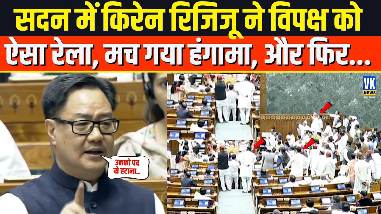भरे सदन में गुस्से में आए Kiren Rijiju ने विपक्ष को ऐसा छीला रेला, मच गया हंगामा, फिर हुई जमकर बहस !