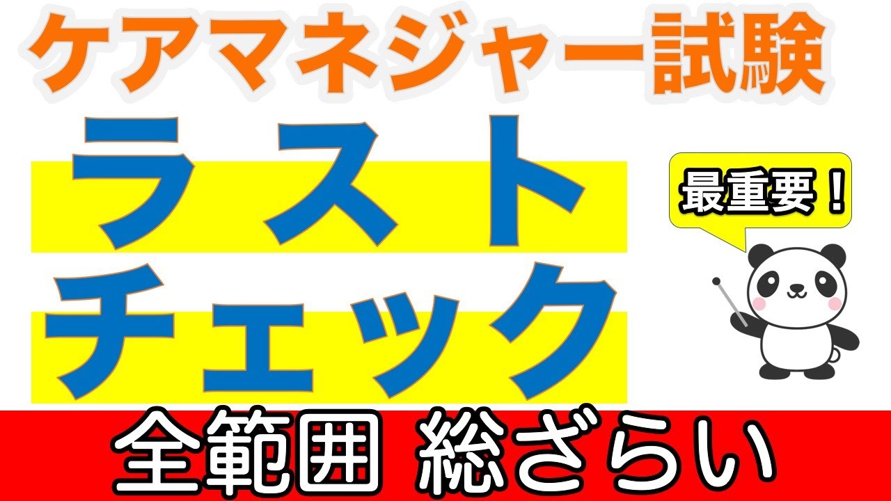 【ケアマネ 直前！ラストチェック】全範囲総ざらい