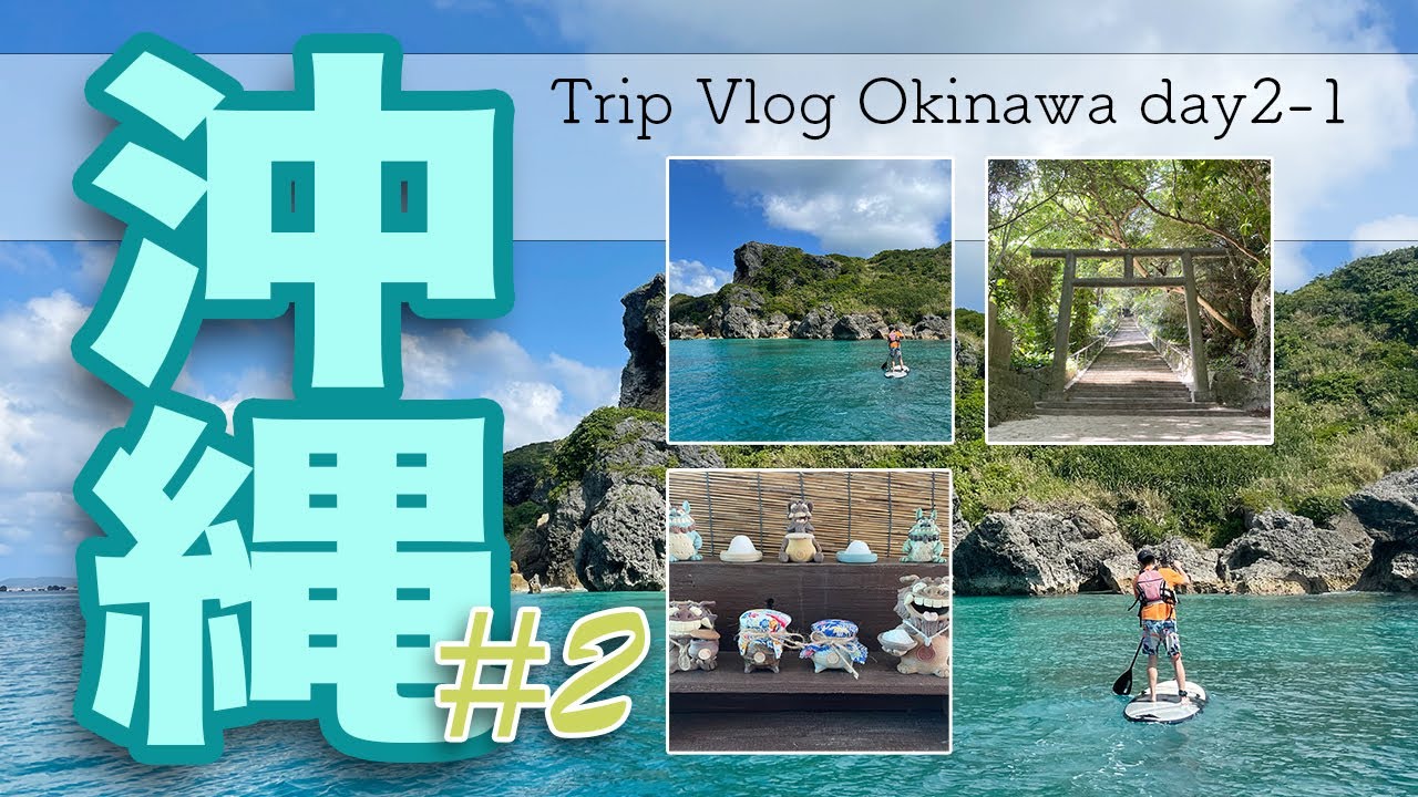 【沖縄Vlog】 浜比嘉島でSUP、塩作り体験、神様が住む島シルミチューへ■アラフィフ夫婦の格安ふたり旅 2日目前半
