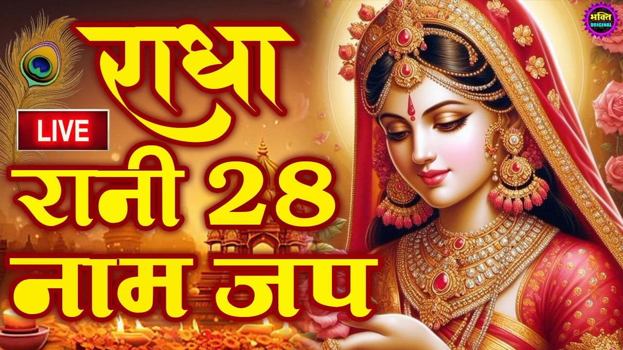 मंत्रों का महामंत्र - राधारानी के 28 खास नाम जाप से होती है हर कामना की पूर्ति  Shri Radha 28 Naam