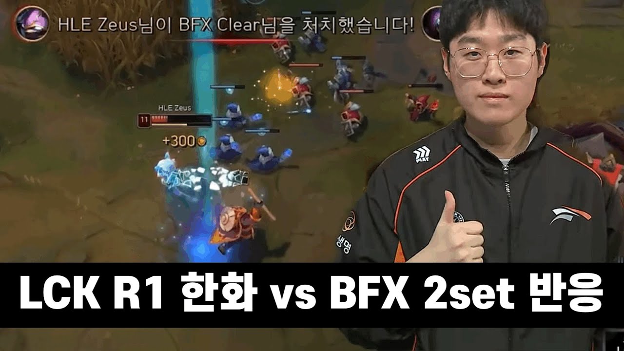 Lck 한화 vs BFX 제우스 케넨 솔킬 + 2set 반응