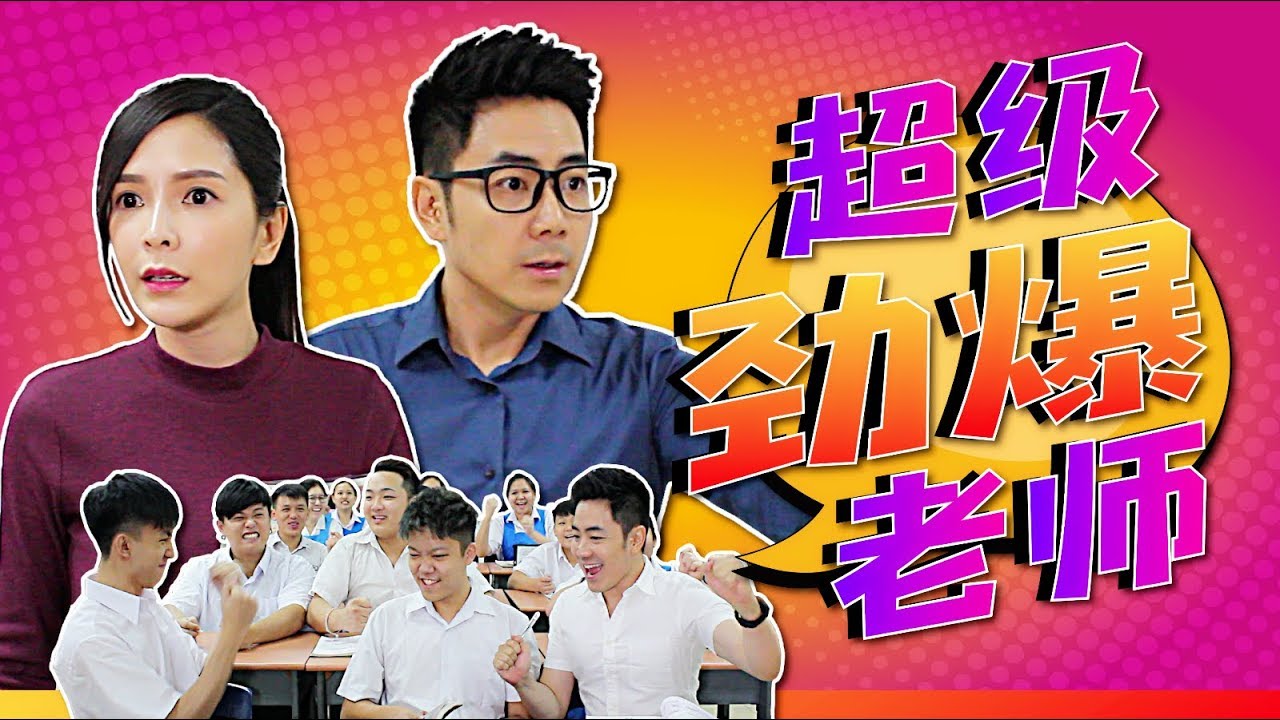 《超级劲爆老师》