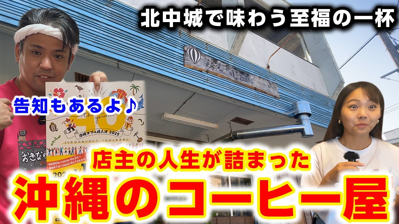 【沖縄珈琲】北中城で味わう至福の一杯。店主の人生が詰まった絶品珈琲をご紹介！～沖縄ダブル成人式のお知らせもあるよ～