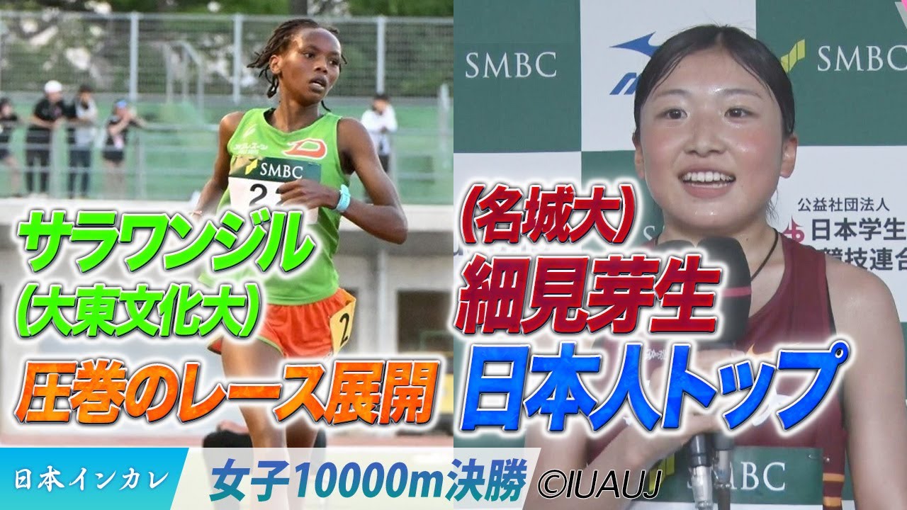 名城大１年 細見芽生が激走！【2025日本インカレ】サラワンジルが圧巻のレースを見せつけるッ！＆日本人トップ争いも圧巻のラストラップ＜女子10000m 決勝＞