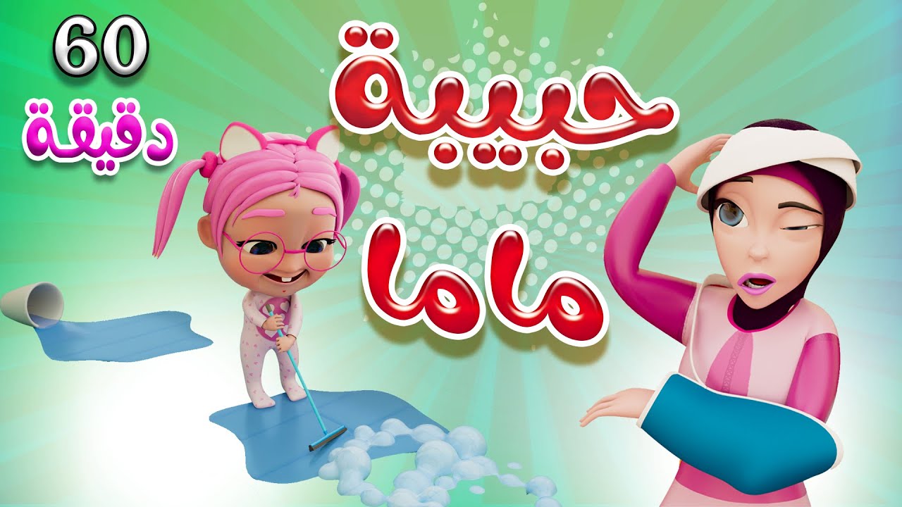 حبيبه ماما - ساعة كاملة من الاغاني الممتعة | حبيبي لايف