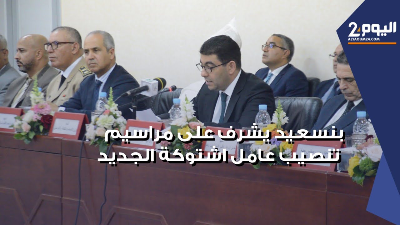 الوزير بنسعيد يشرف على مراسيم تنصيب 