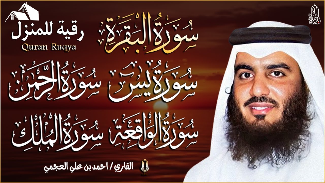 رقية شرعية للمنزل تلاوة خاشعة لسور البقرة، يس، الواقعة، الملك، والرحمن بصوت الشيخ احمد العجمي🌹