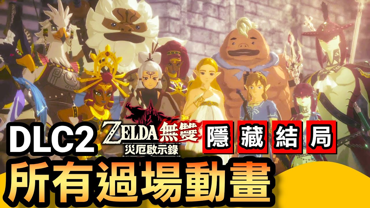 【薩爾達傳說 災厄啟示錄】包含隱藏結局！DLC 2 所有過場動畫 (2021 中文版)