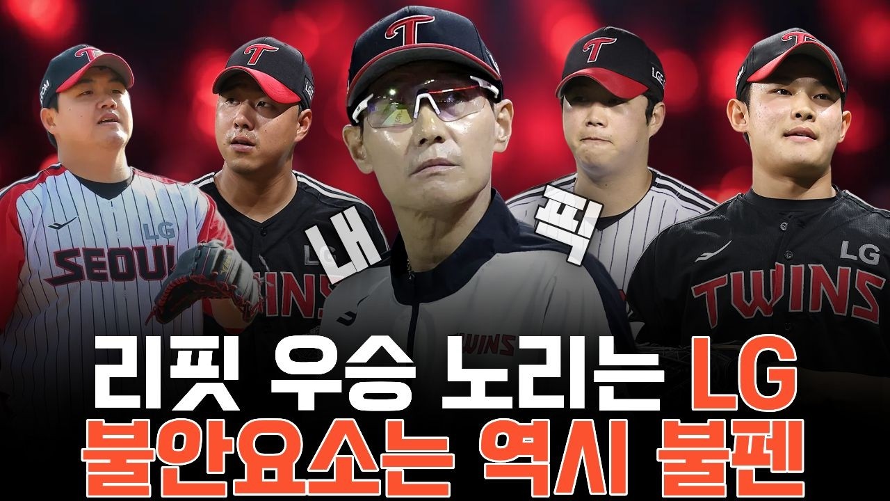 리핏 우승 노리는 LG 불안요소는 역시 불펜 [불타는 야구팬 불팬]