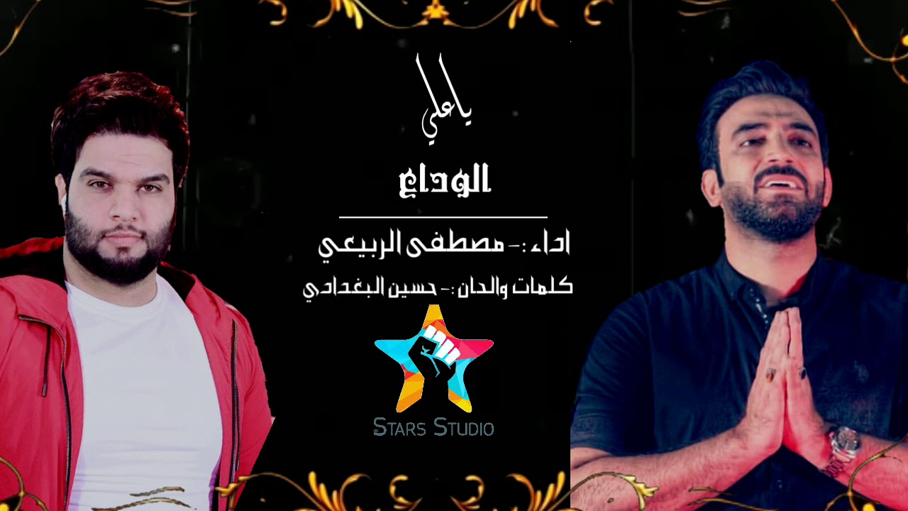 قصيدة || الوداع كاملة || بصوت مصطفى الربيعي - كلمات حسين البغدادي
