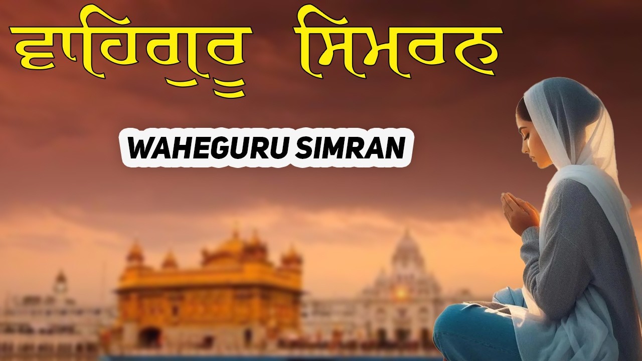 ਵਾਹਿਗੁਰੂ ਸਿਮਰਨ | Waheguru Simran | Gurbani Kirtan #wmkji  #waheguru #relaxingmusic #wahegurusimran