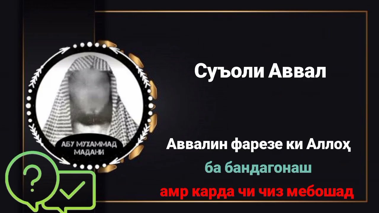 Авалин фарзи Аллоҳ ба бандагонаш чист ? Абу Муҳаммад Мадани #абу #рамазон