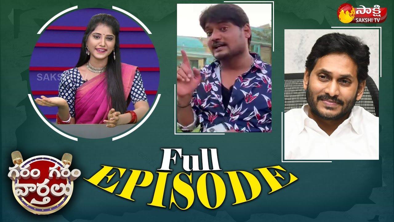 Garam Garam Varthalu Full Episode 19-02-2023 | Garam Rajesh, Garam Ravali | @SakshiTV ​