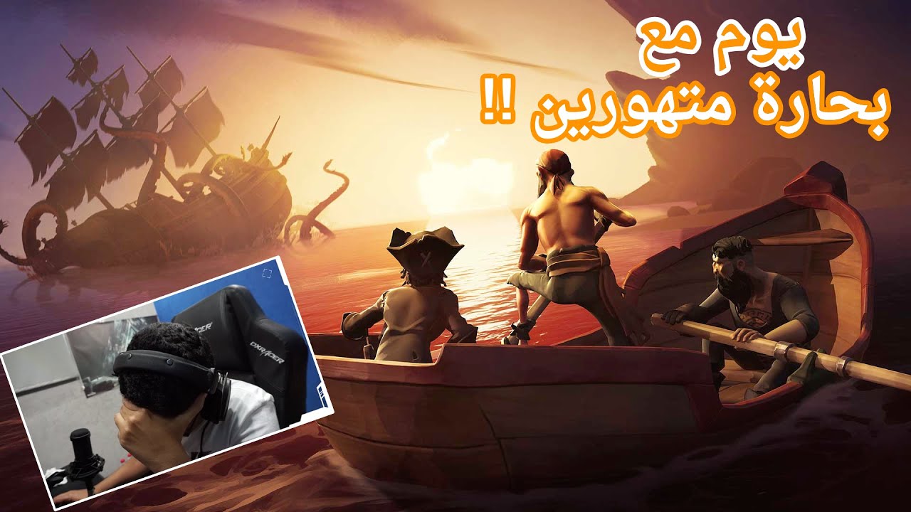 يوم مع بعض البحارة المتهورين