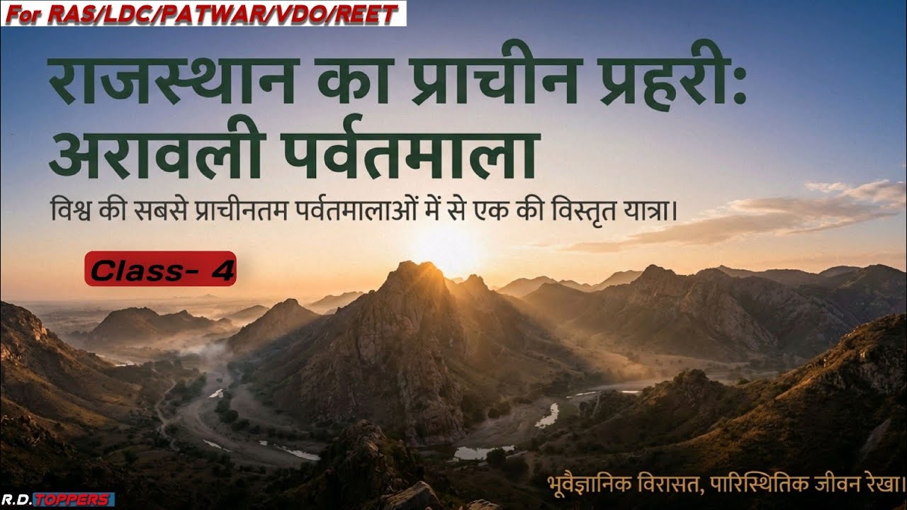 राजस्थान का भूगोल ll class -4 ll RAS LDC PATWAR VDO REET #rajasthangeography #gk #Rajexams #RDTOPPER
