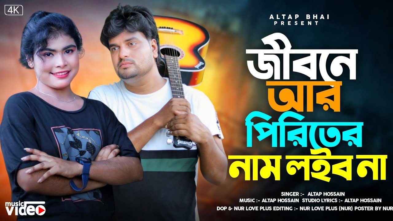 জীবনে আর পিরিতের নাম নেব না 🔥 Jibone Ar Piriter🔥 Altap & Maria/ A Hourt Touching Sad Song 