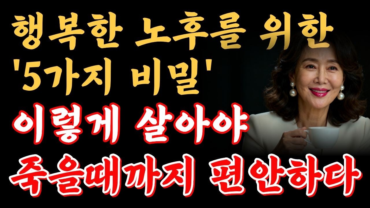 혼자서도 행복한 노후를 보내는 사람의 5가지 비밀ㅣ행복한 사람ㅣ홀로서기ㅣ노후대비ㅣ인생지혜ㅣ노후인생ㅣ70대