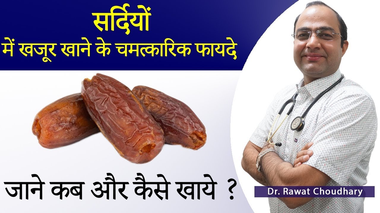 सर्दियों में खजूर खाने के चमत्कारिक फायदे | खजूर कैसे खाये | Benefits of Eating Dates in Winters