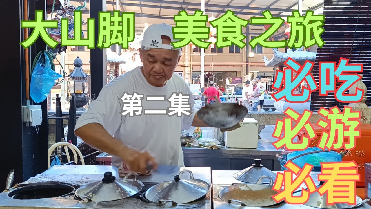 {EP2}Bukit Mertajam Must-Try Eateries You Can't Miss! | 驰名芋头饭 | Best Yam Rice In Town | Unique Rojak