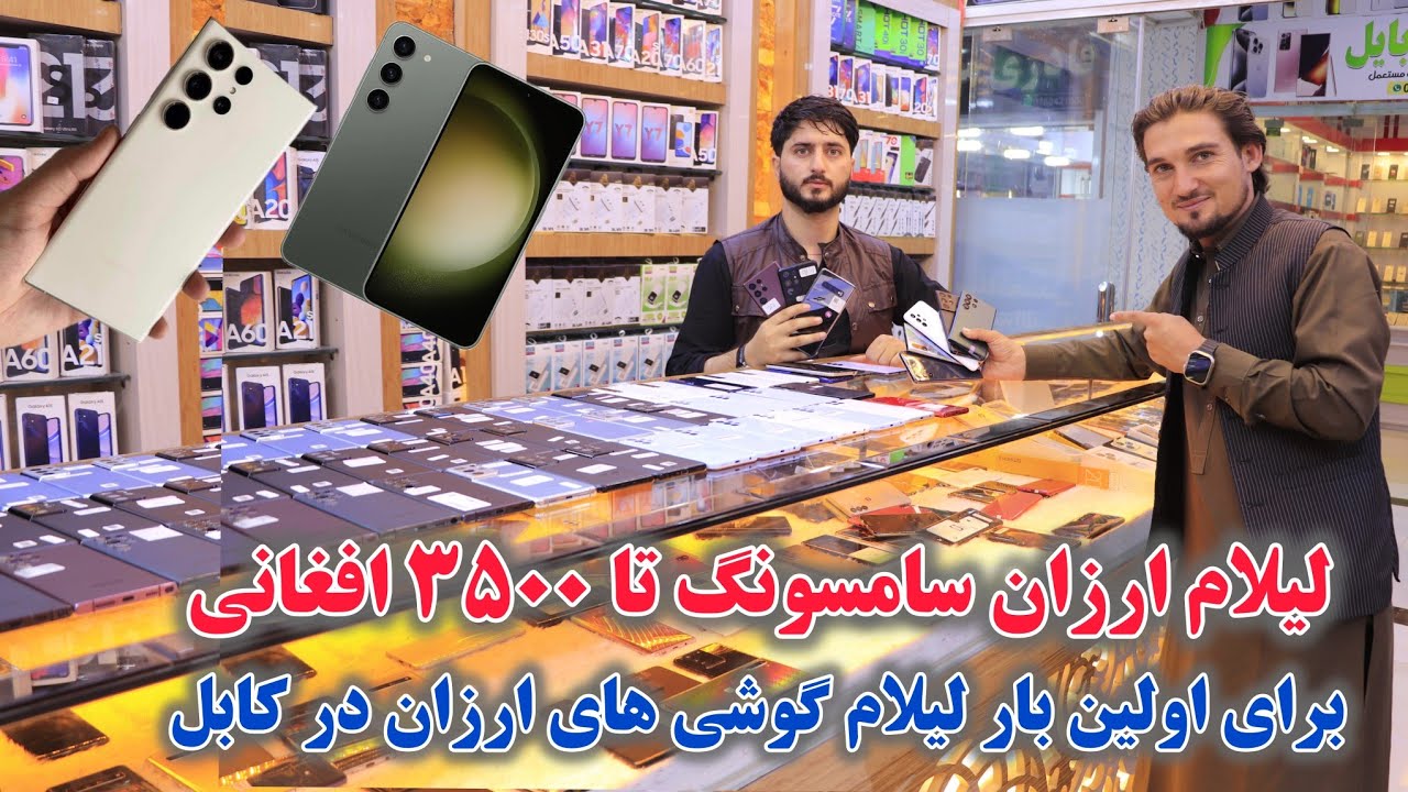 لیلام بی سابقه گوشی های سامسونگ تا ۳۵۰۰ افغانی در کابل، Samsung mobile in Bazar