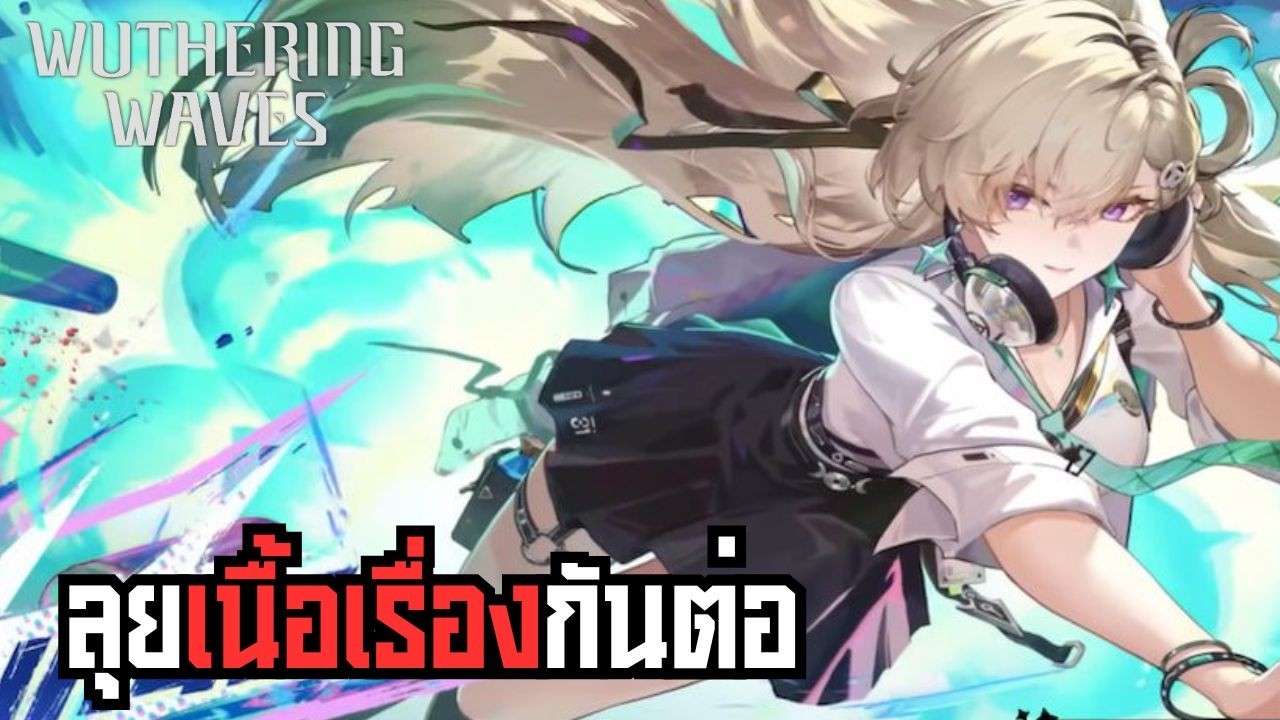 Wutheringwaves  : ลุยกันต่อกับเนื้อเรื่องของ Lynae