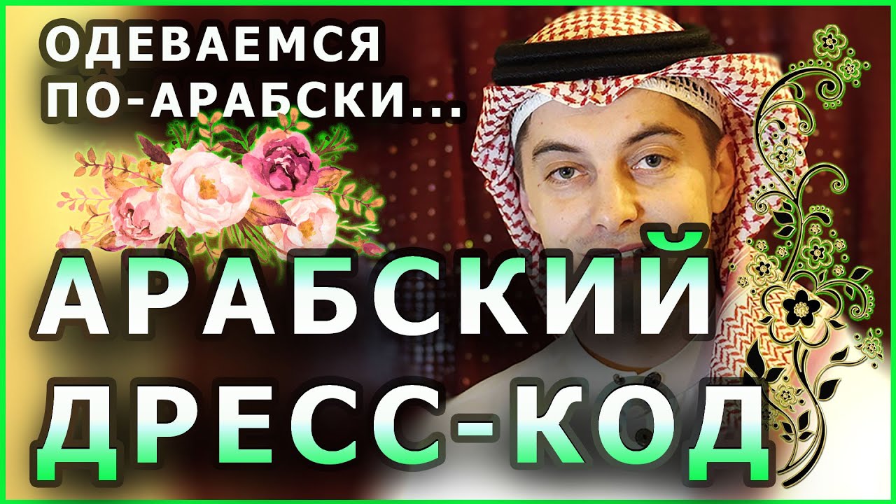 Арабский дресс-код и другие свадебные обычаи | #كيف .. تلبس مثل السعوديين؟