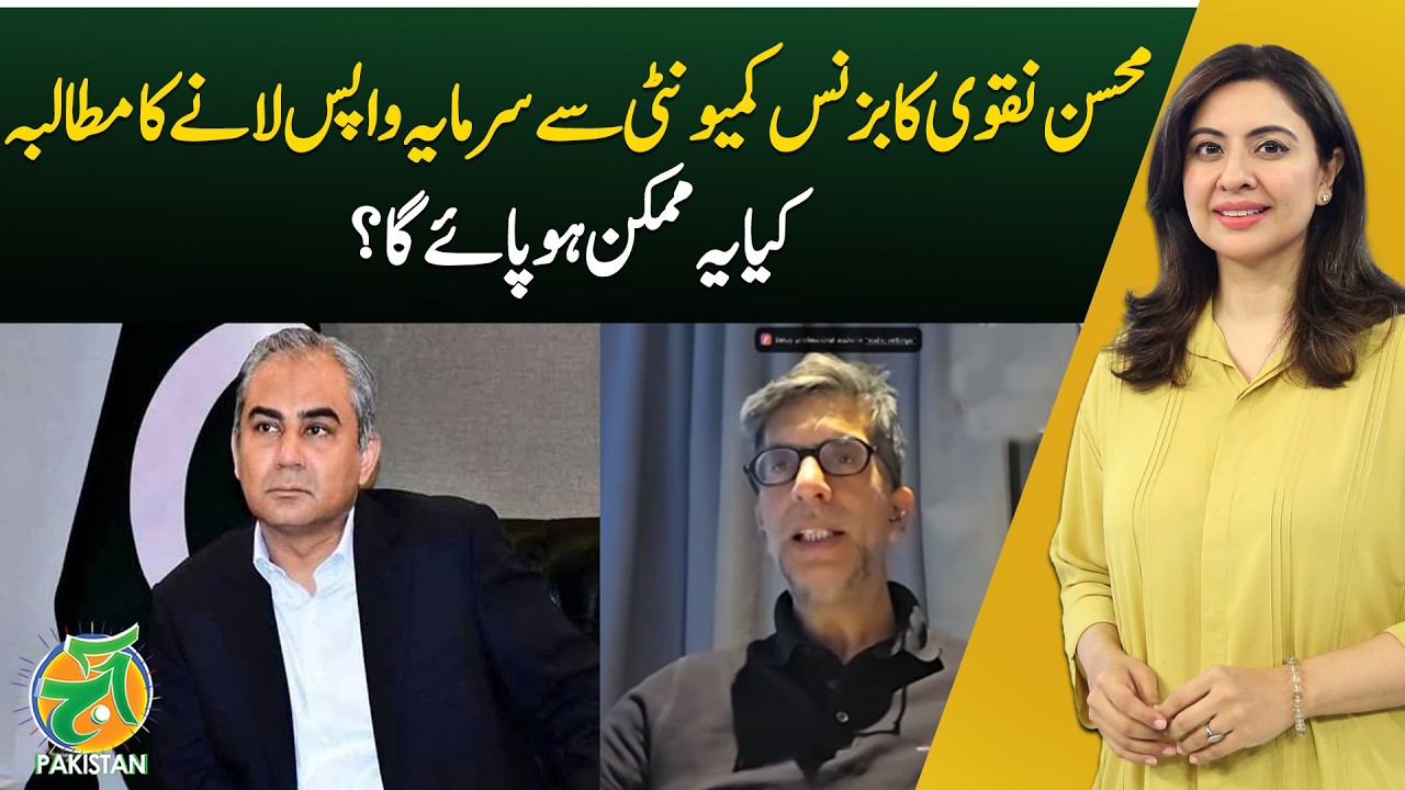 Mohsin Naqvi Business Community Call | Capital Repatriation Pakistan | Investment Return Debate